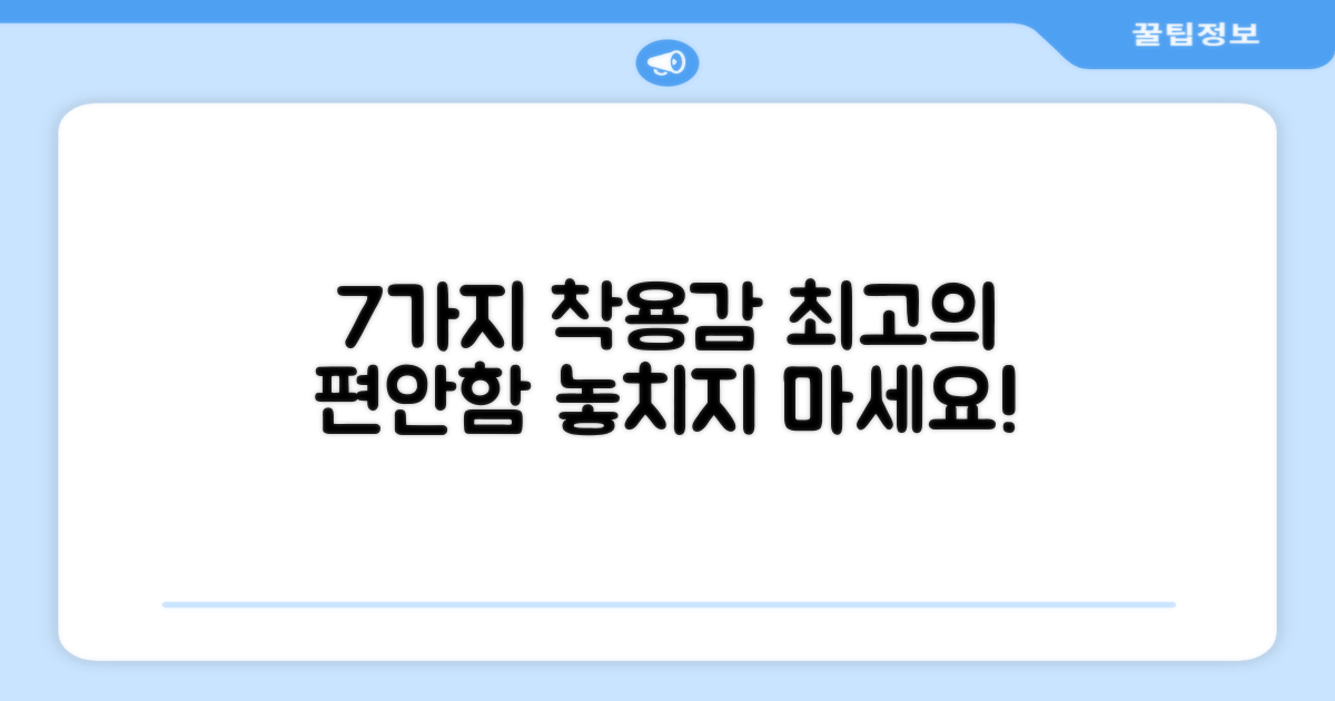 7가지 착용감 장점