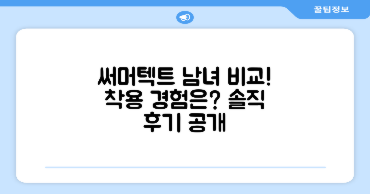 써머텍트, 남성 vs 여성 착용 경험