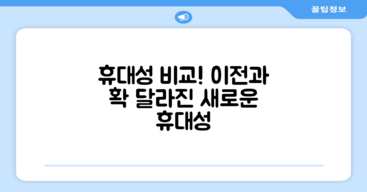 휴대성, 이전 모델과 차이점