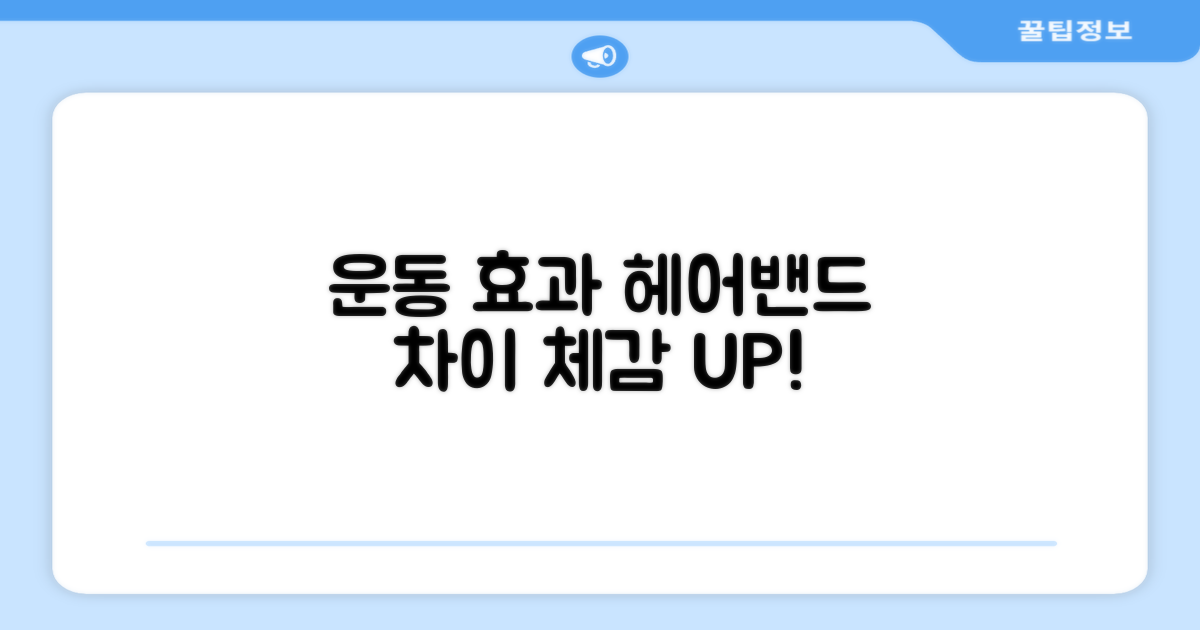 운동 효과, 헤어밴드 유무 비교