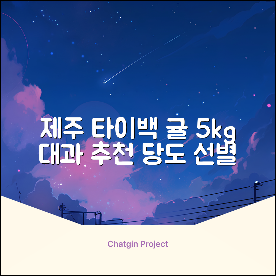 [산지당도선별] 제주 명품 하우스 귤 타이백 감귤, 1박스, 5kg 대과 추천 리뷰