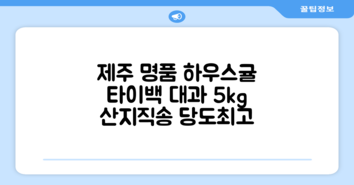 [산지당도선별] 제주 명품 하우스 귤 타이백 감귤, 1박스, 5kg 대과 추천 리뷰