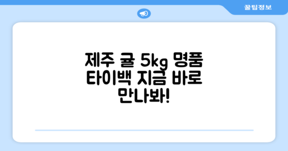 제주 귤, 5kg 타이백 명품