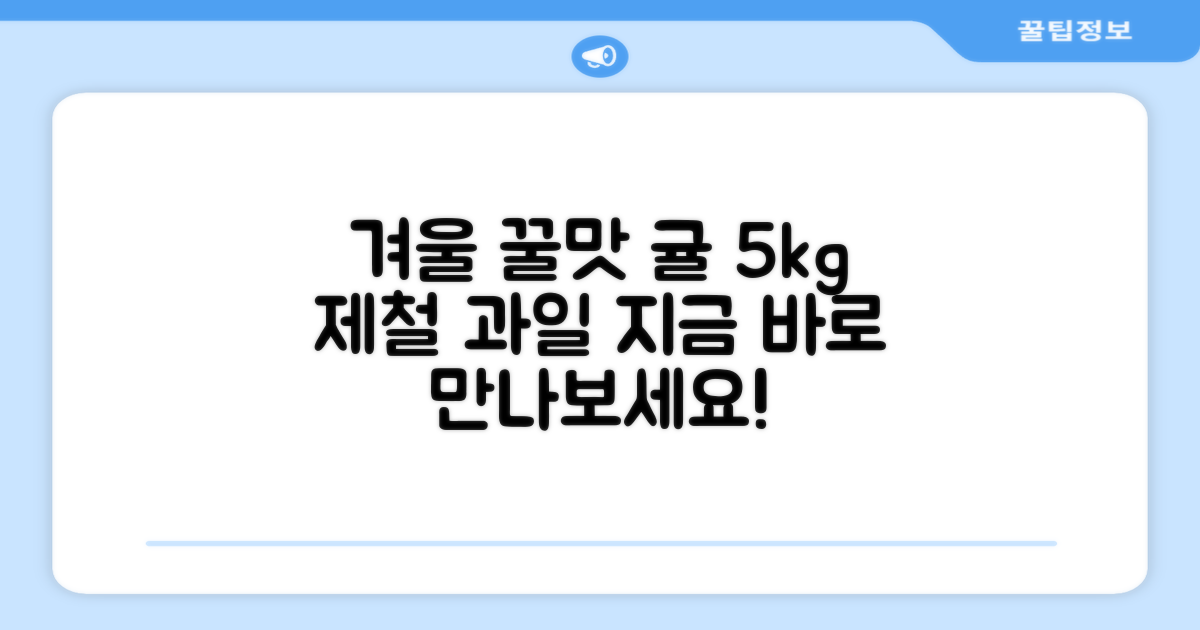 겨울 제철 귤, 1박스 5kg 꿀맛