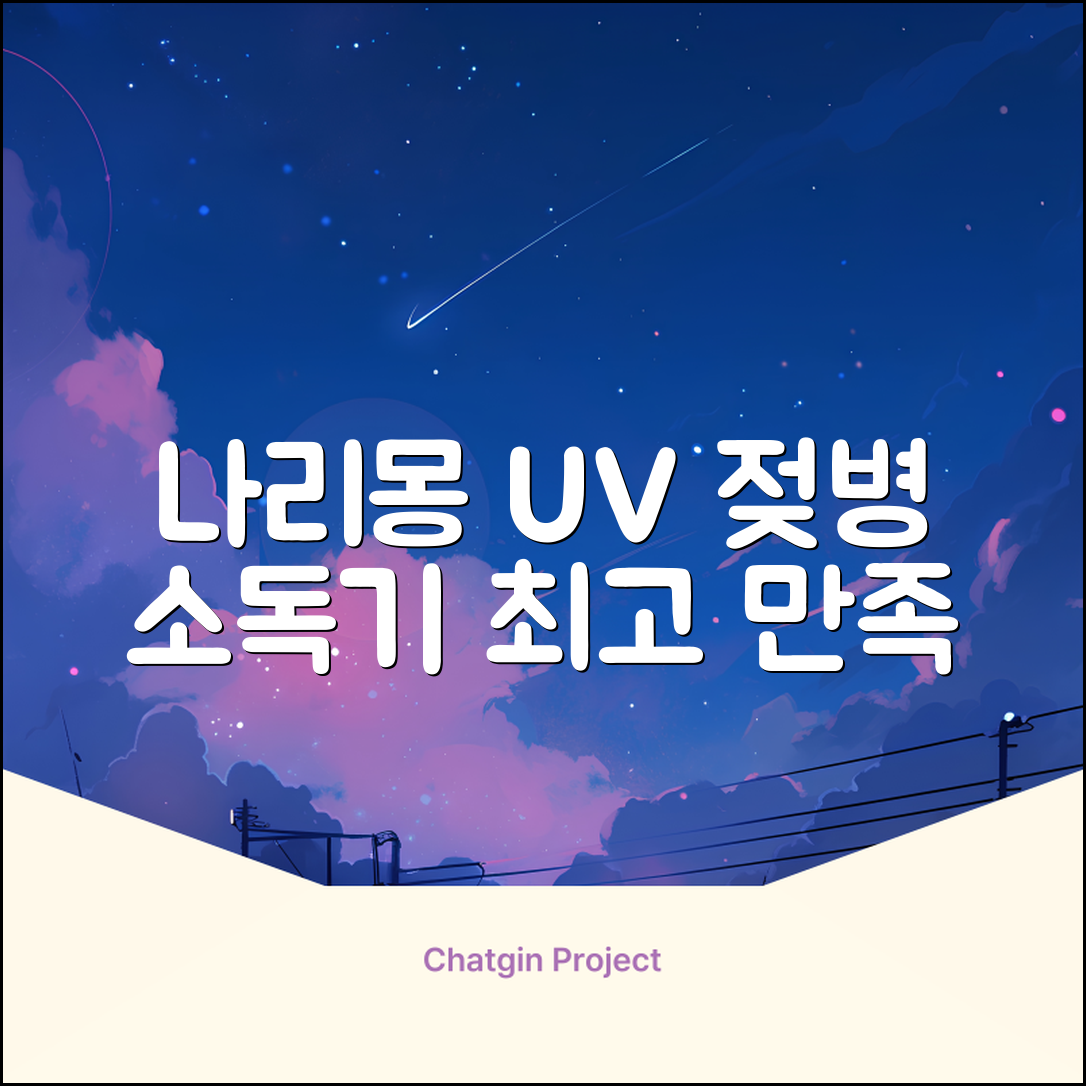 나리몽 UV 젖병소독기 추천 리뷰