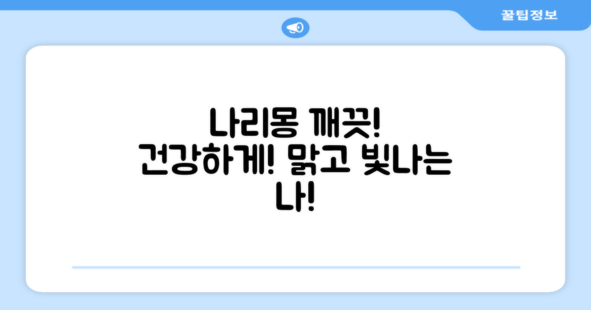 나리몽으로 깨끗하게, 건강하게!