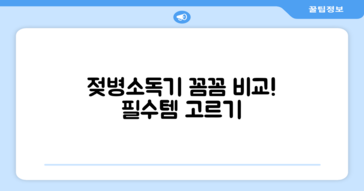 젖병소독기, 꼼꼼하게 비교하기
