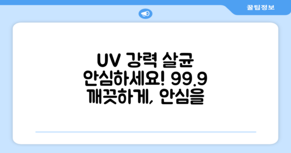 강력한 UV 살균력, 안심하세요!