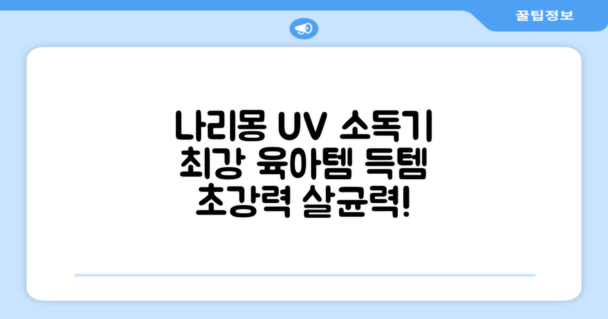 나리몽 UV 젖병소독기 추천 리뷰