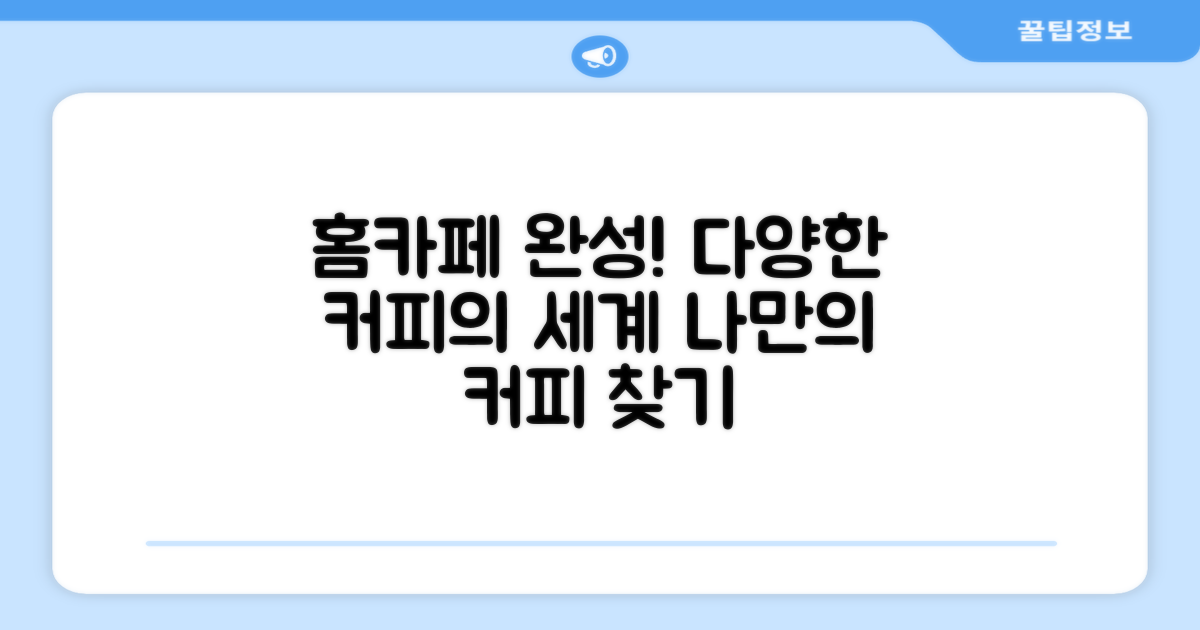 홈카페 완성, 다양한 커피