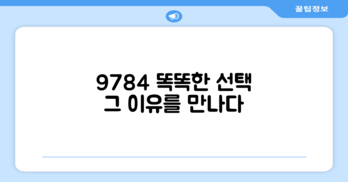 9784, 똑똑한 선택의 이유