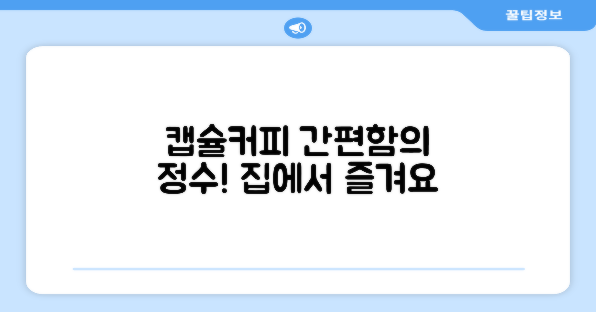 캡슐커피머신, 간편함의 정수
