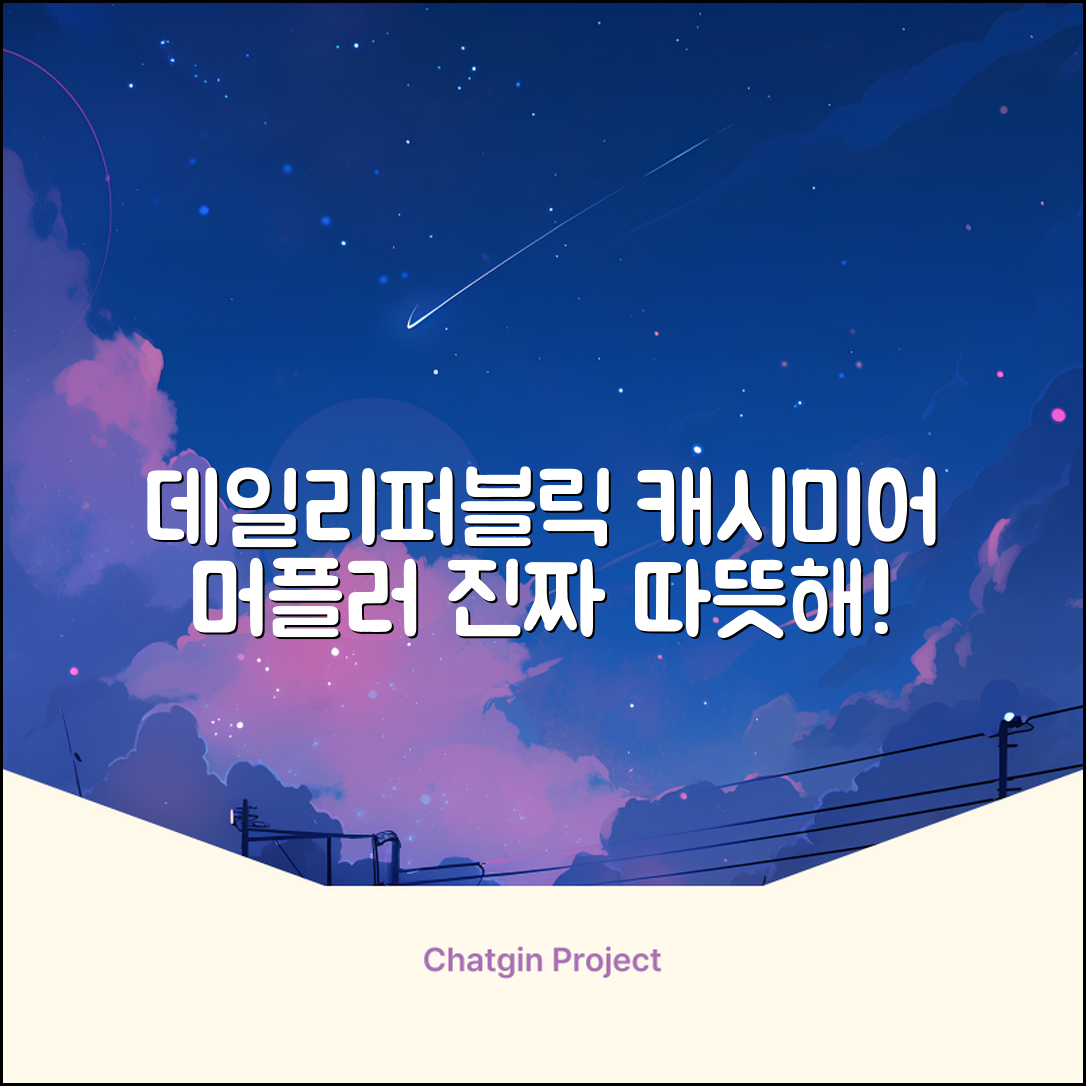 데일리퍼블릭 롱 캐시미어 머플러 목도리 넥워머 추천 리뷰