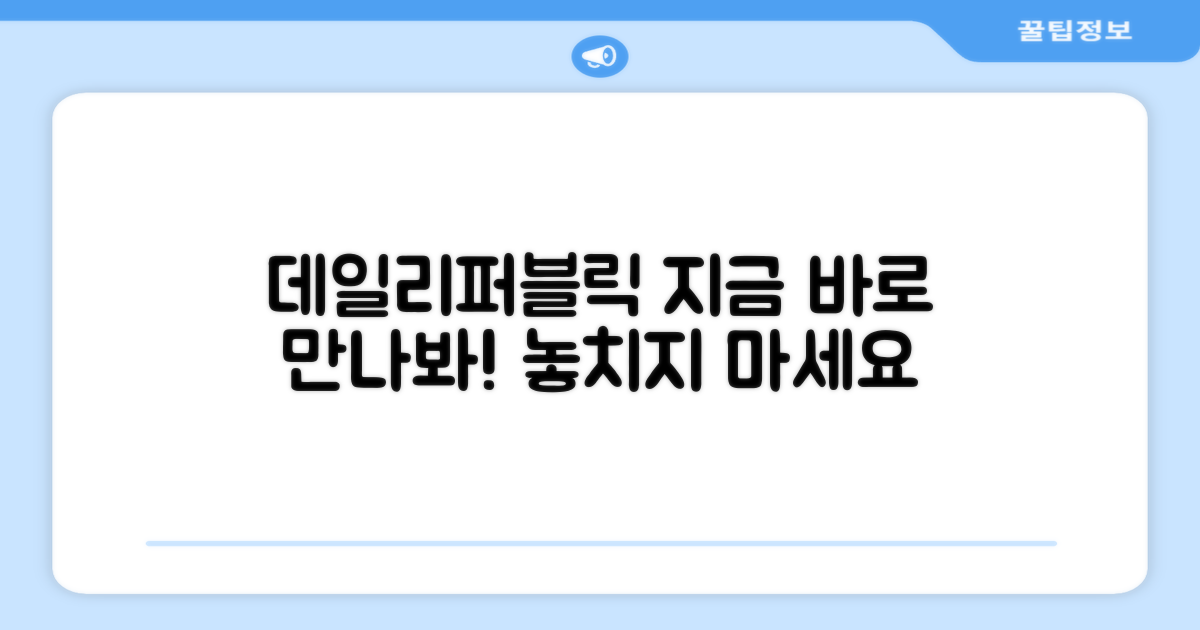 지금 바로 데일리퍼블릭을 만나보세요