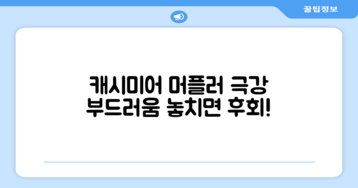 이 캐시미어 머플러를 선택하세요