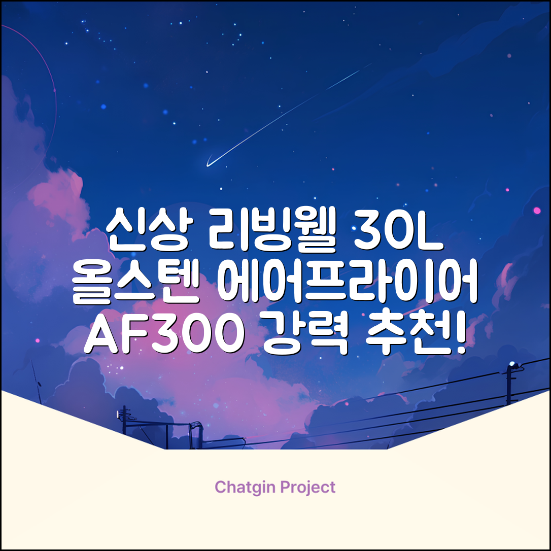 [최신형]리빙웰 30L 특대용량 신제품 올스텐 에어프라이어 AF300 추천 리뷰