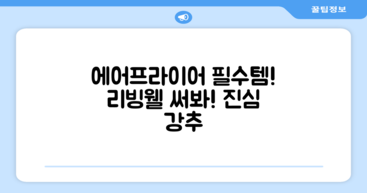 리빙웰 에어프라이어, 꼭 써보세요!