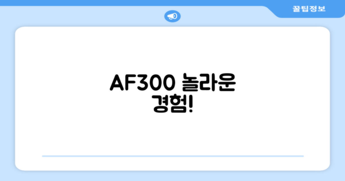 AF300, 놀라움을 느껴보세요!