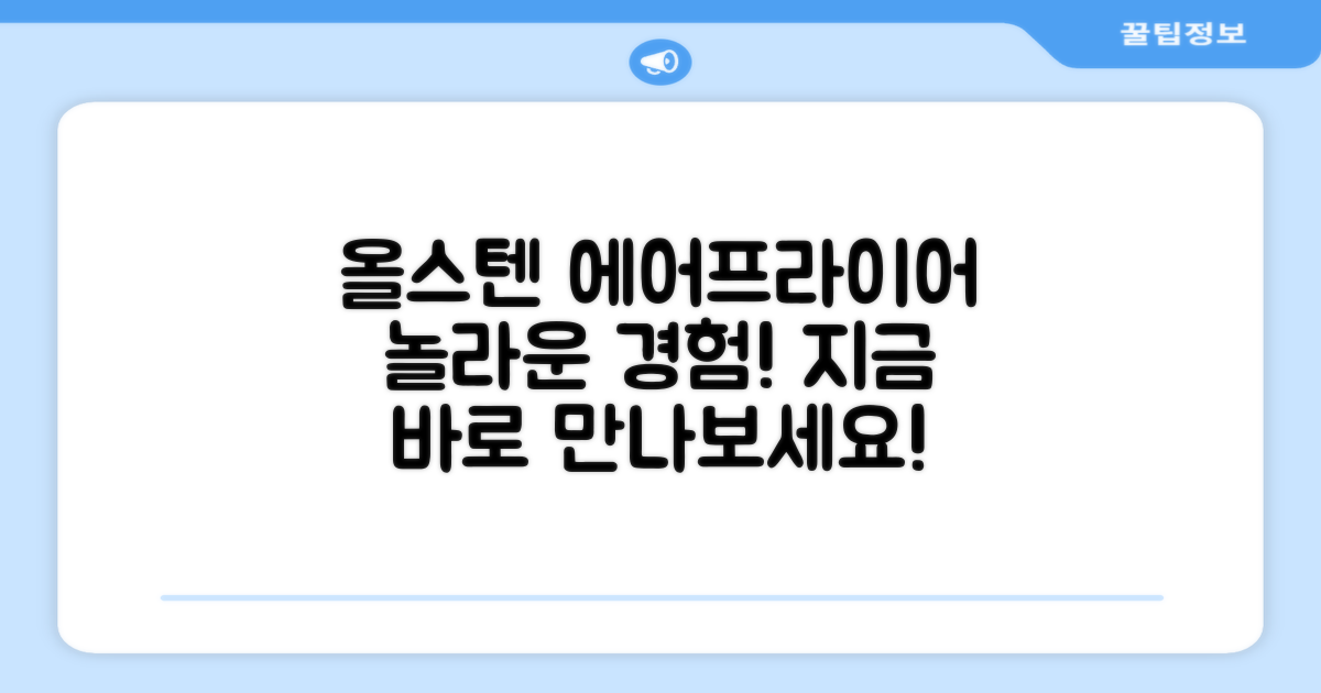 올스텐 에어프라이어, 경험해보세요!
