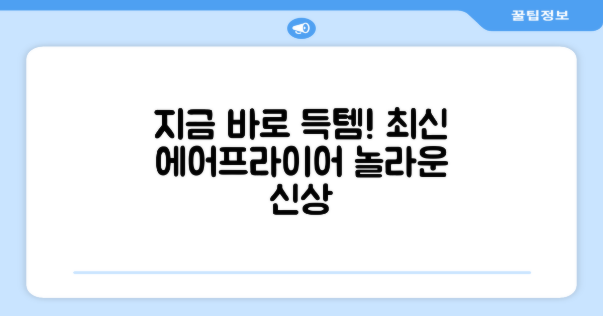 최신 에어프라이어, 지금 만나보세요!
