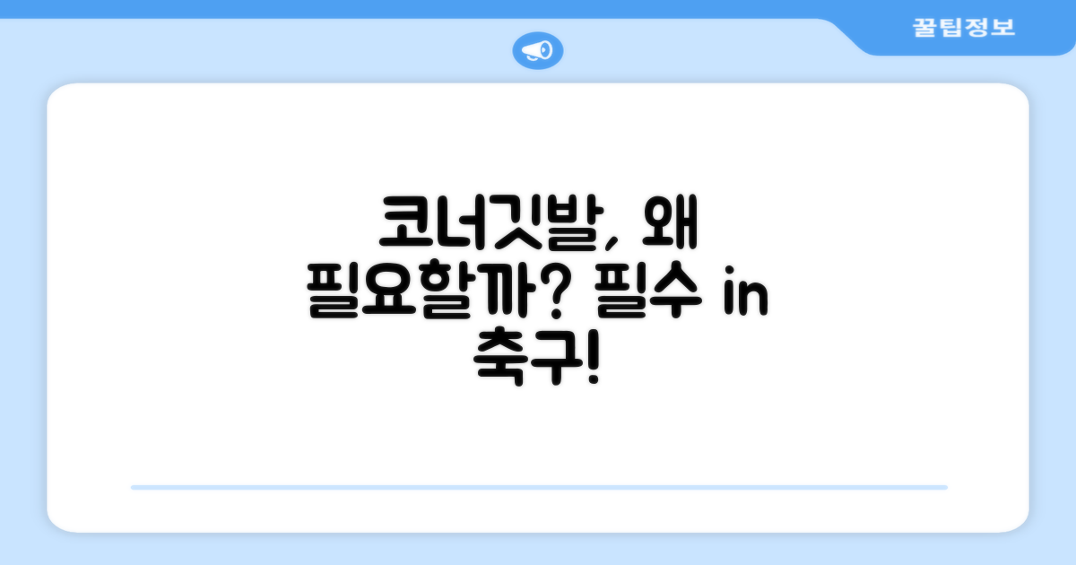 코너깃발, 왜 필요할까요?