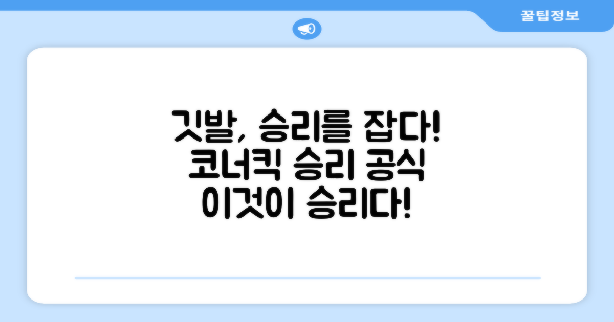 코너킥, 깃발로 승리할 수 있을까요?