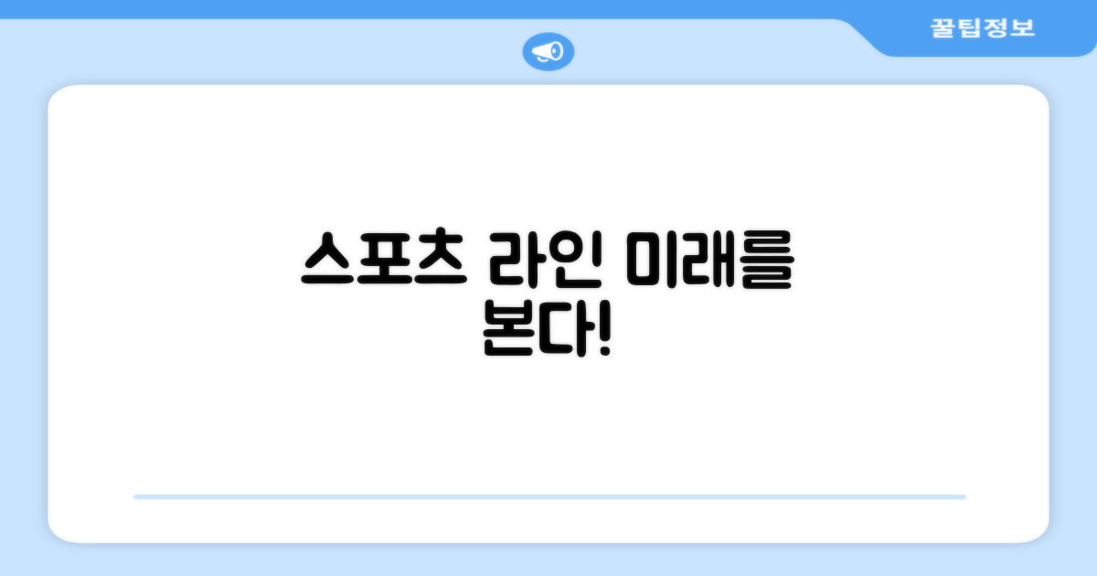 스포츠 라인, 어떻게 보일까요?