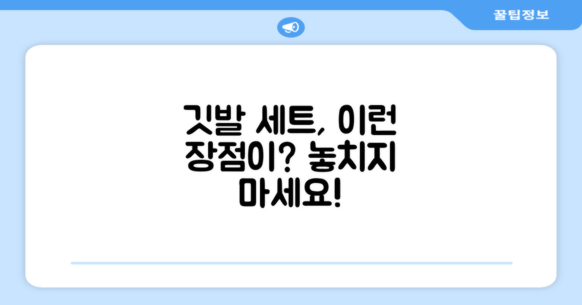 깃발 세트, 어떤 장점이 있을까요?