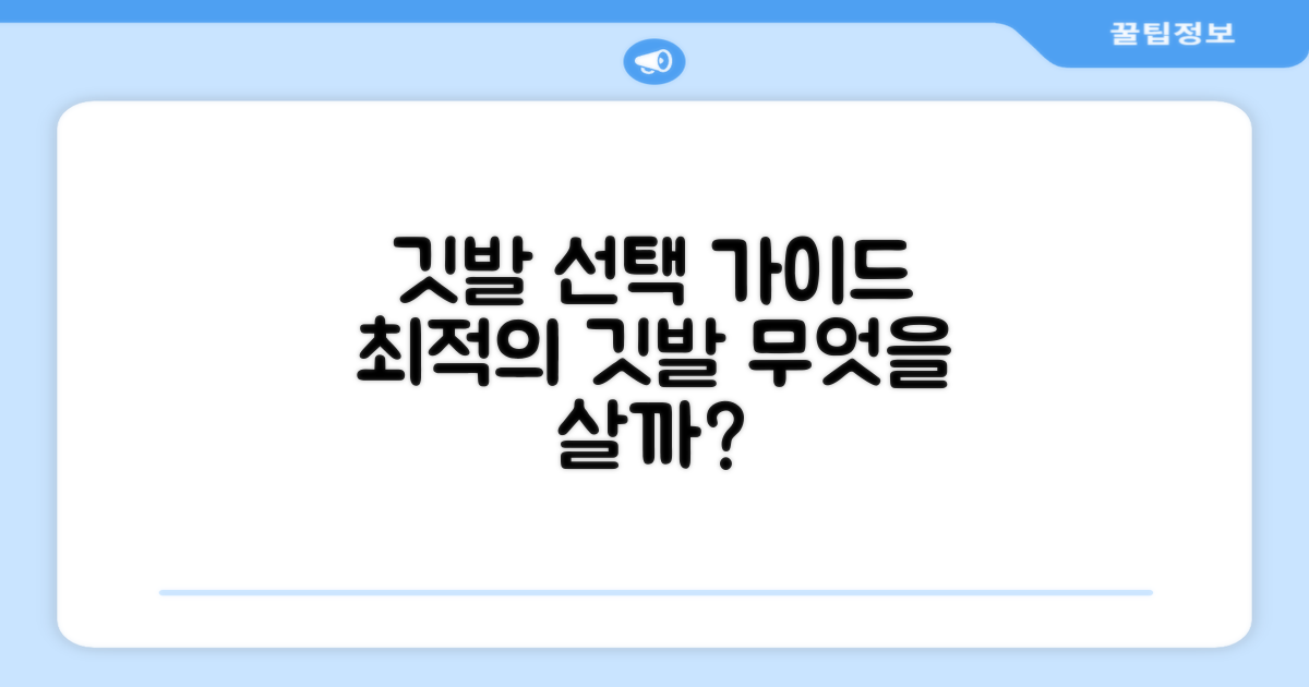 최적의 깃발, 무엇을 선택할까요?