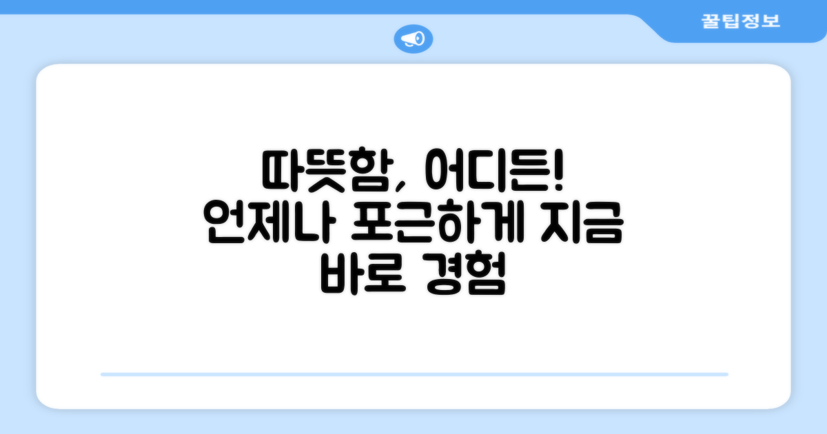 어디서든 따뜻하게!