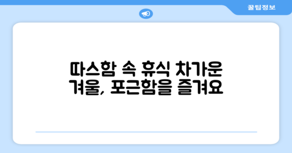 추위 속 따스한 휴식