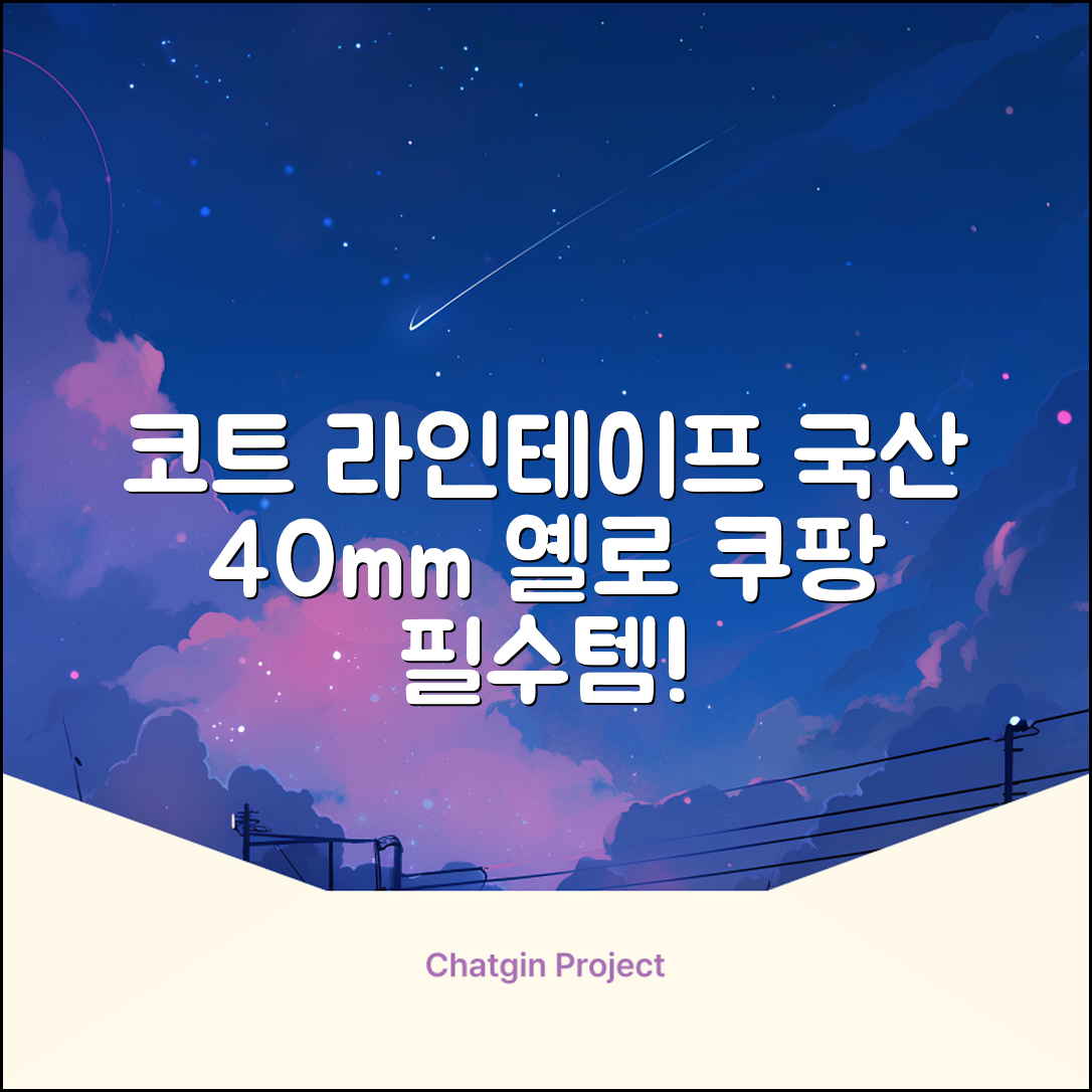 코트 국산 테니스 스포츠 바닥 라인테이프 40mmX30m, 옐로 추천 리뷰