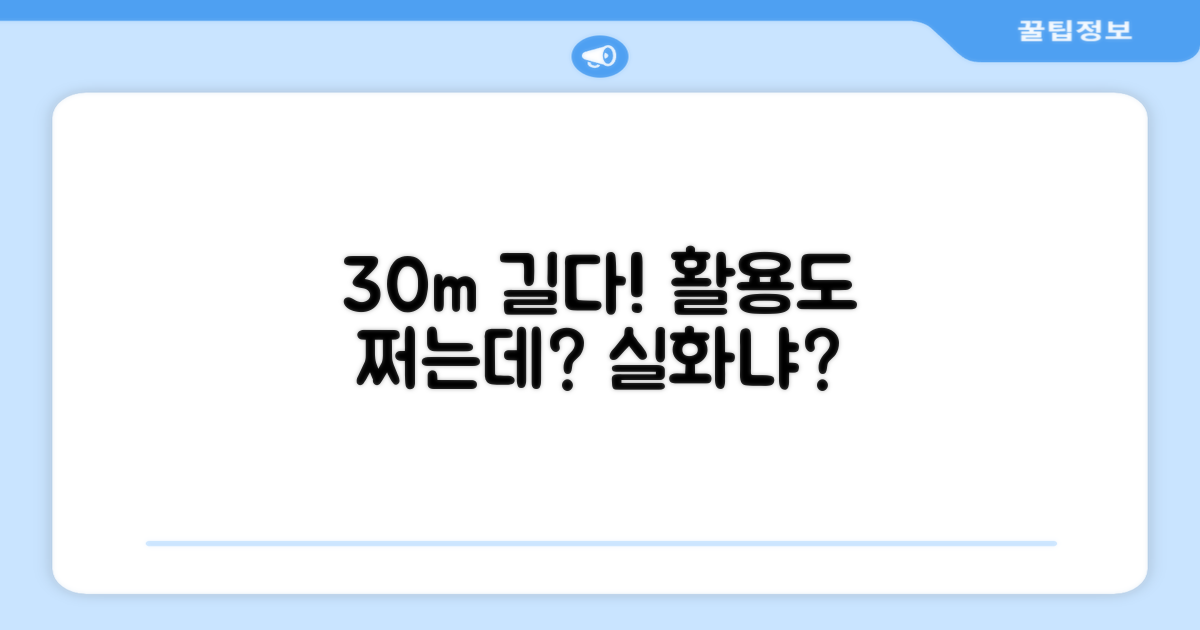 30m 길이, 활용도는 어떨까?