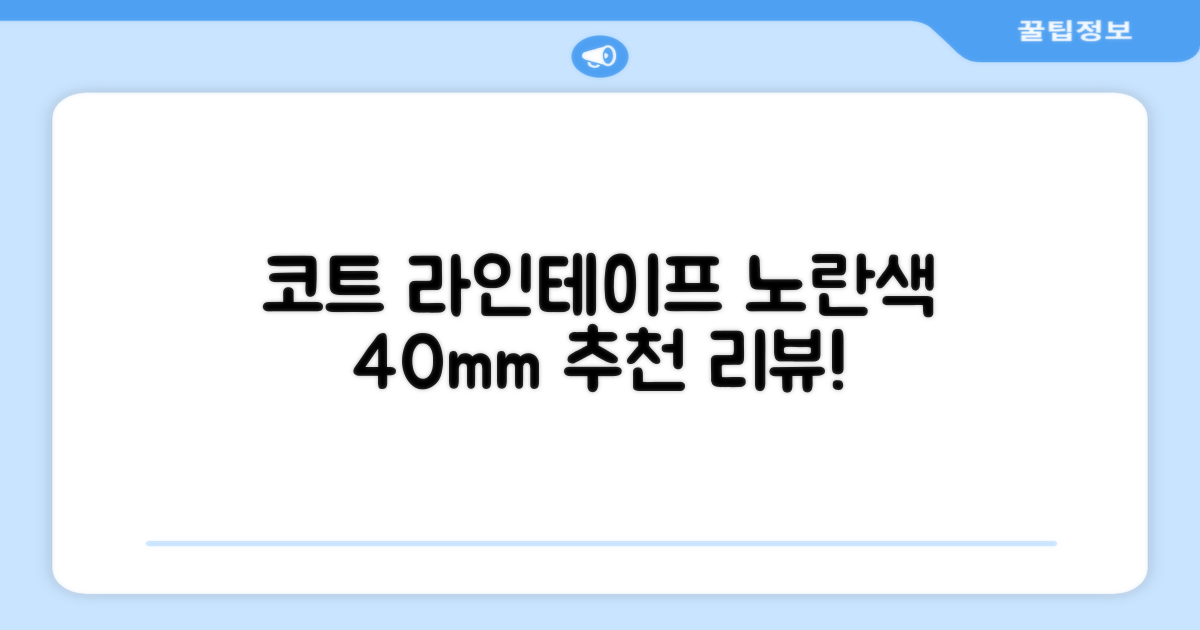 코트 국산 테니스 스포츠 바닥 라인테이프 40mmX30m, 옐로 추천 리뷰
