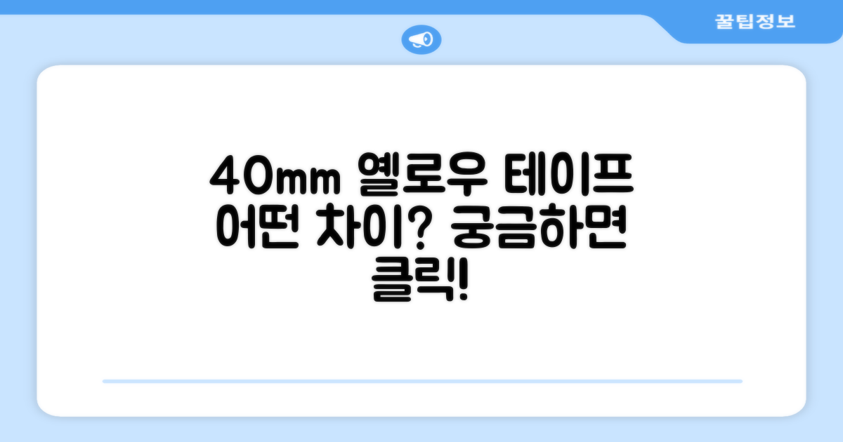 40mm 옐로우 테이프, 어떤 차이가?