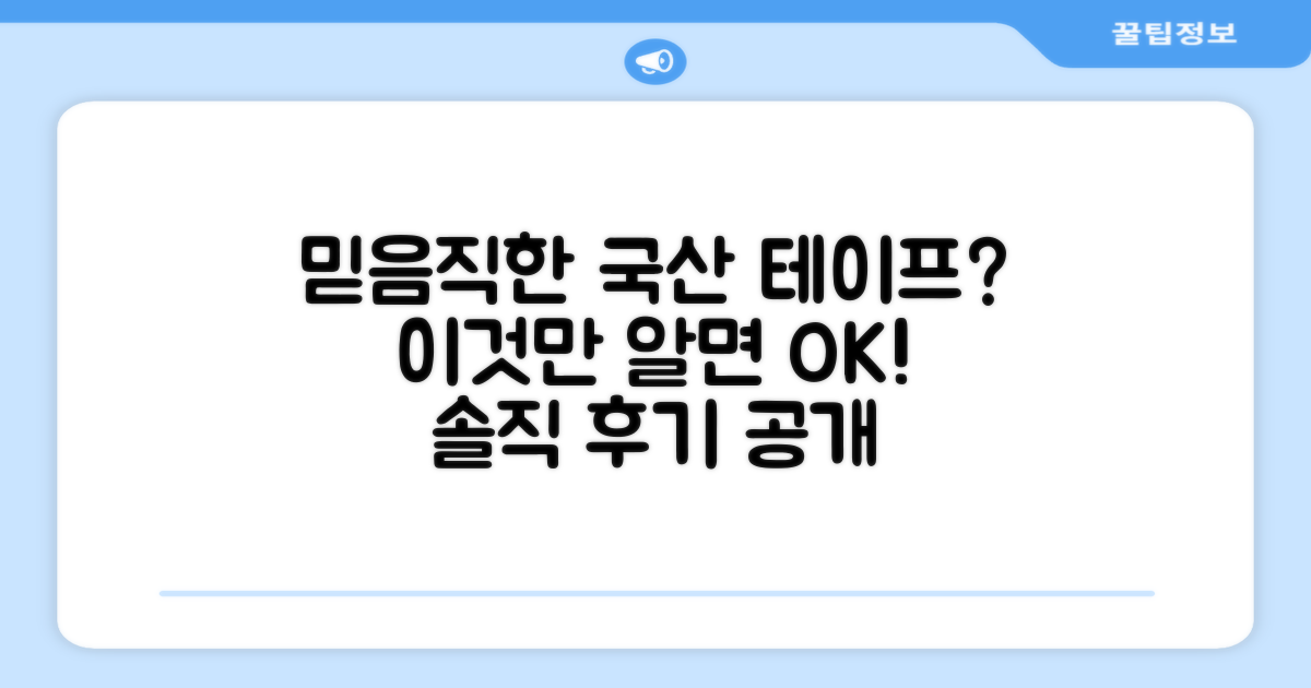 국산 테이프, 믿을 수 있을까?