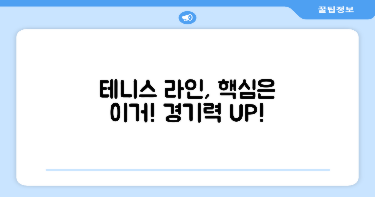 테니스 코트 라인, 왜 중요할까요?