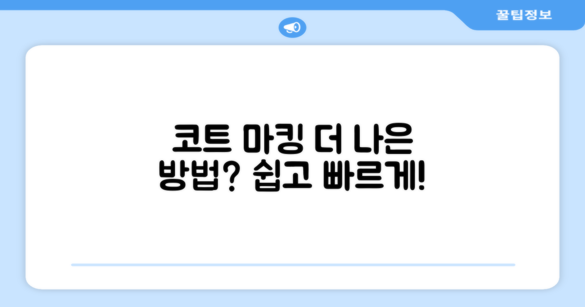 코트 마킹, 더 나은 방법은?