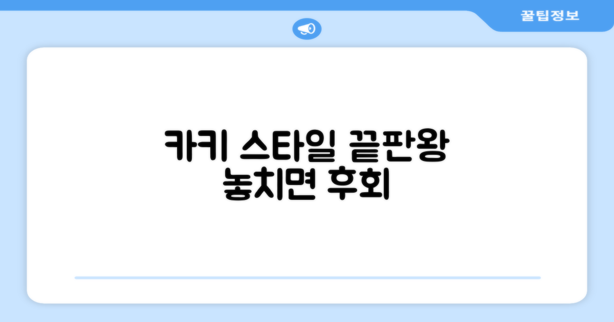 카키 컬러, 세련된 스타일 연출