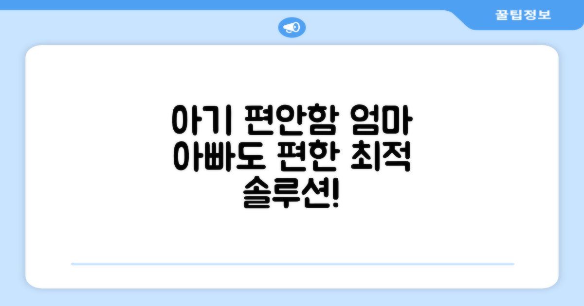 아기에게 편안함, 부모에게 편리함