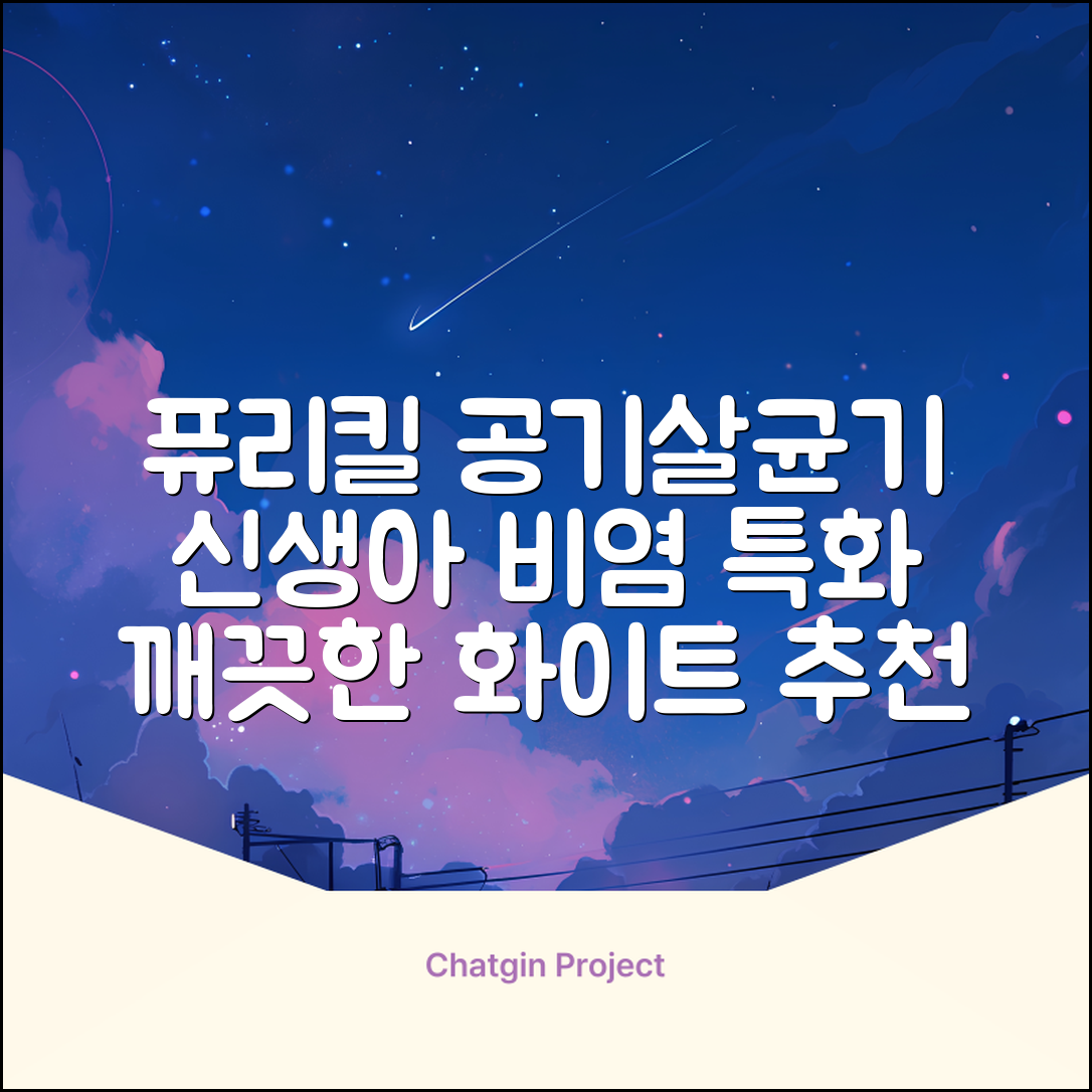 퓨리킬 항알러지 비염 공기청정기 신생아 공기살균기 화이트 추천 리뷰