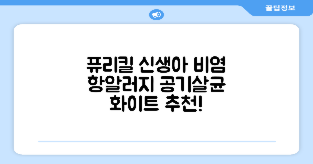 퓨리킬 항알러지 비염 공기청정기 신생아 공기살균기 화이트 추천 리뷰