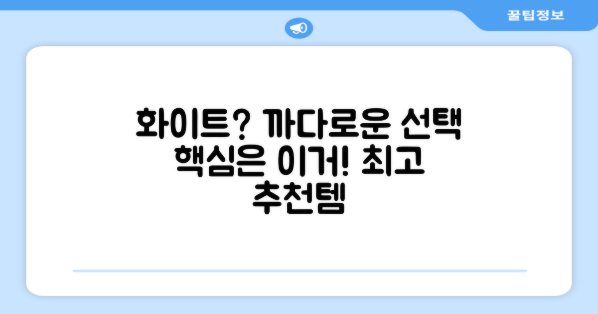 까다로운 선택, 화이트 추천