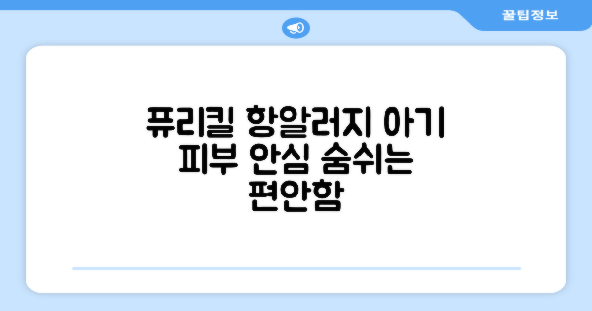 신생아 안심, 퓨리킬 항알러지