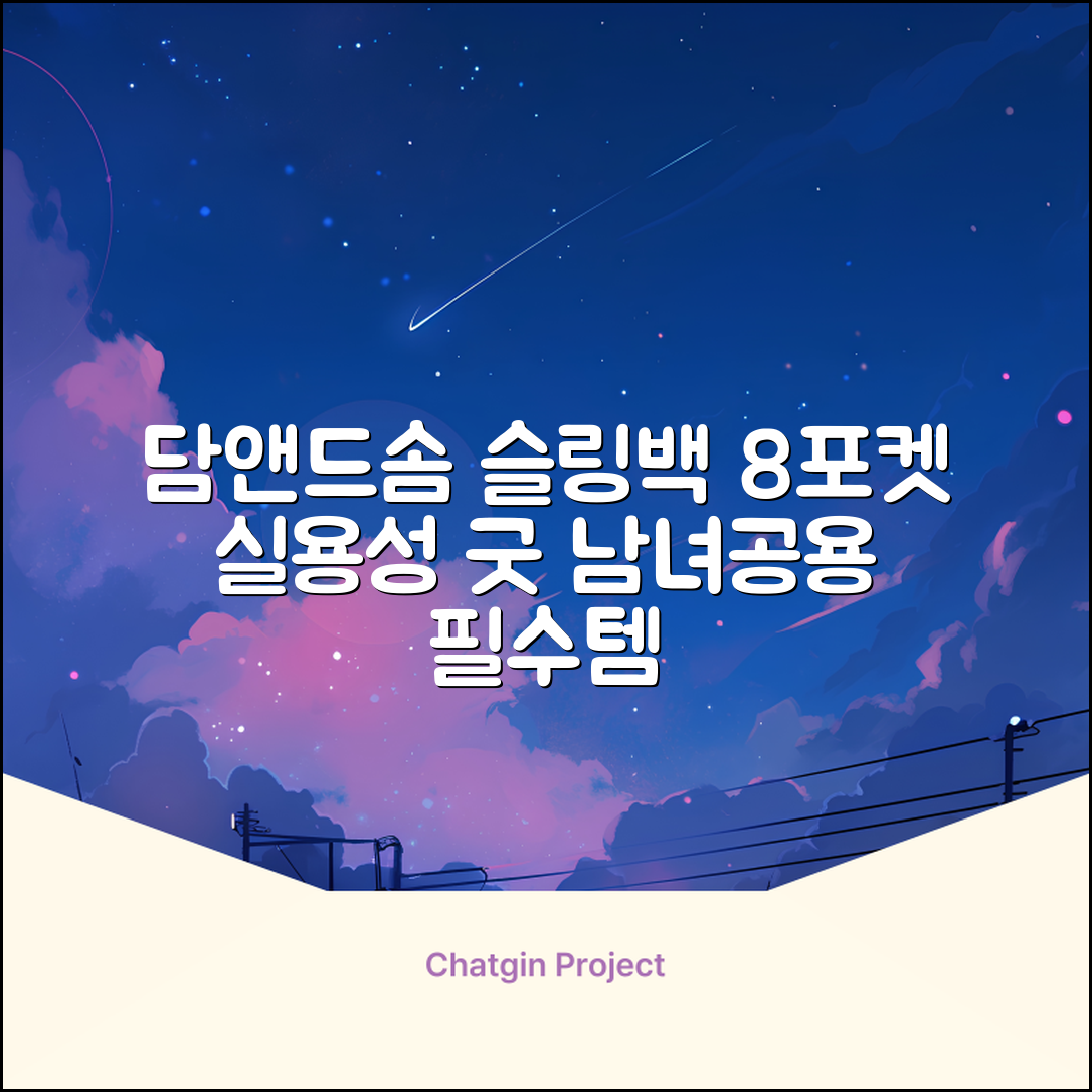 담앤드솜 8포켓 슬링백 남녀공용 추천 리뷰