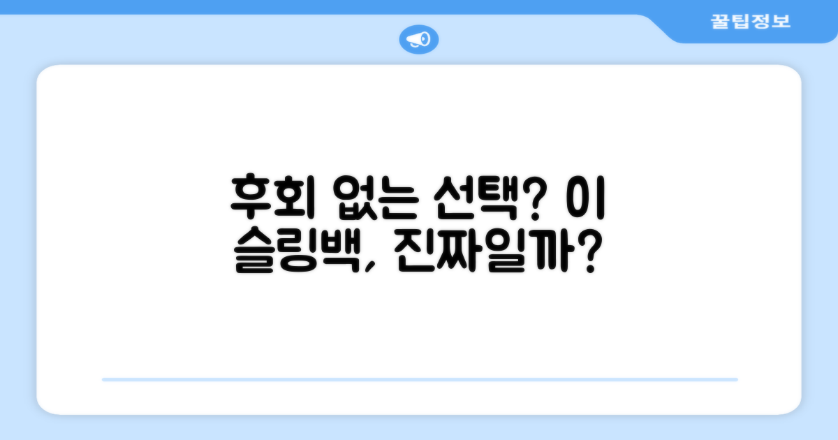 이 슬링백, 후회 없을까?