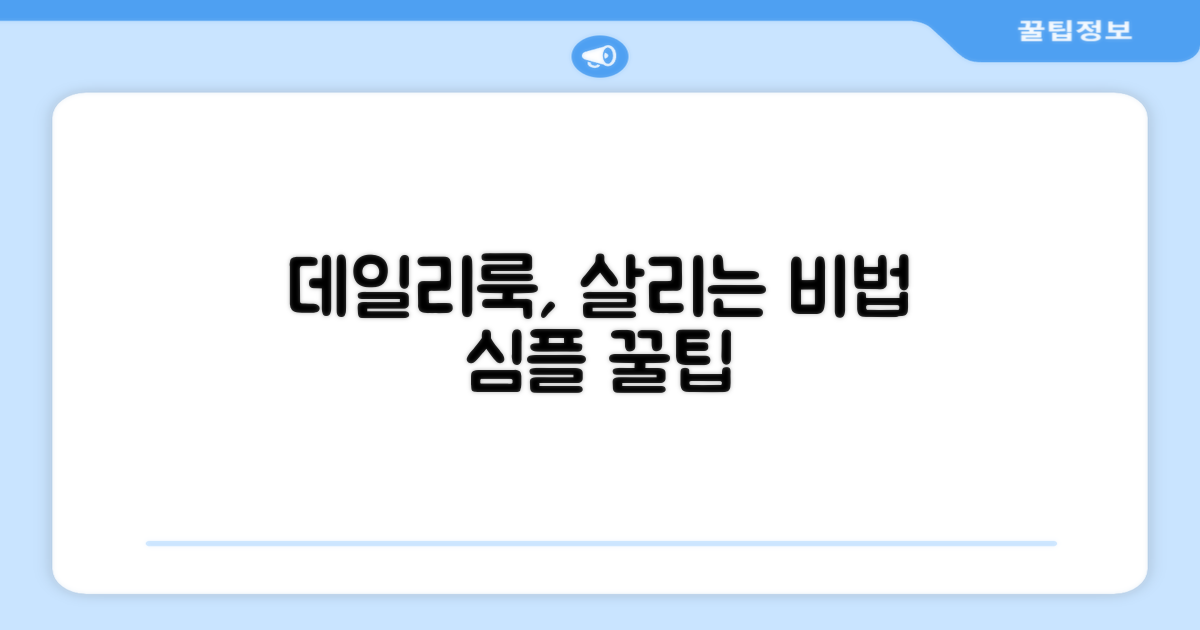 데일리룩, 어떻게 살릴까?