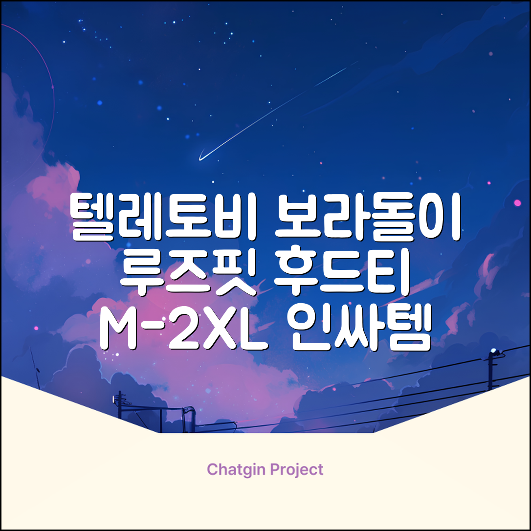 텔레토비 후드티 루즈핏 M~2XL 보라돌이 뚜비 나나 뽀 추천 리뷰