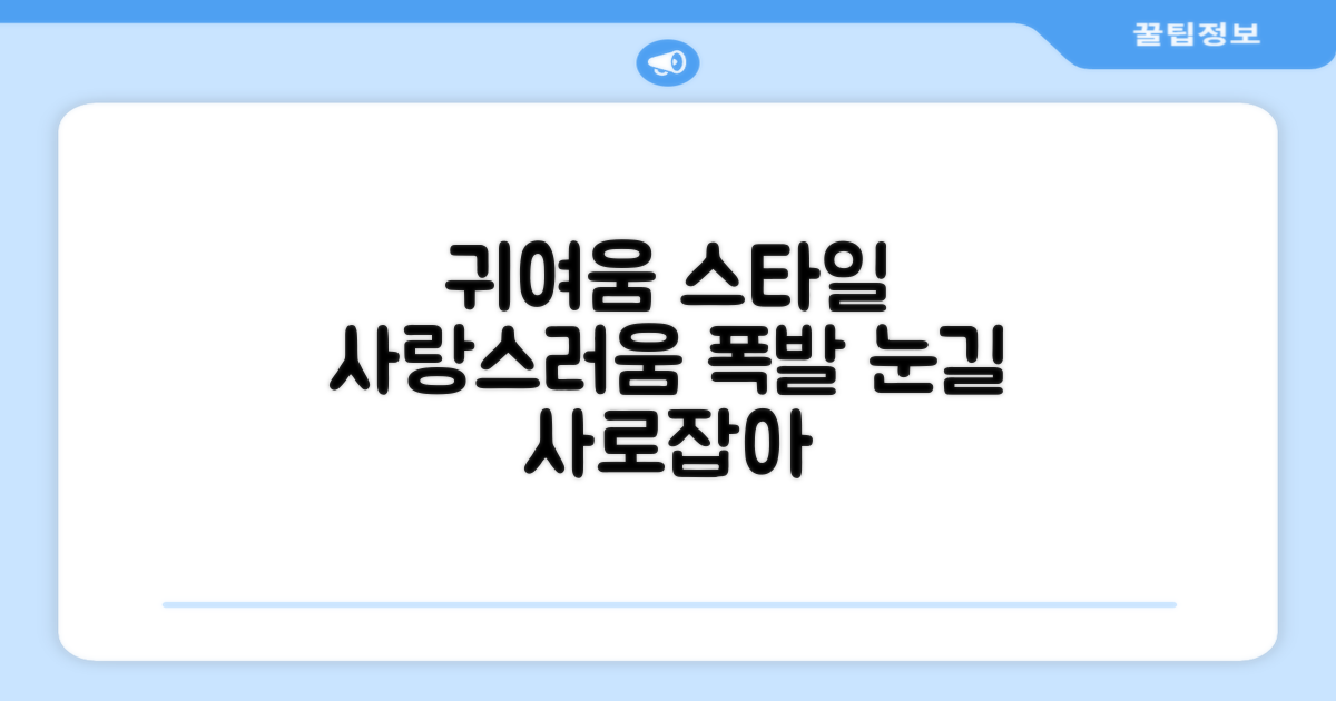 귀여움과 스타일 동시