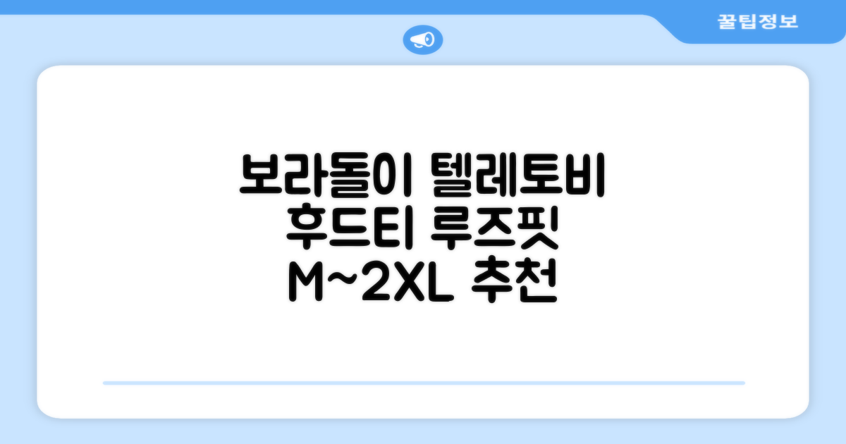 텔레토비 후드티 루즈핏 M~2XL 보라돌이 뚜비 나나 뽀 추천 리뷰